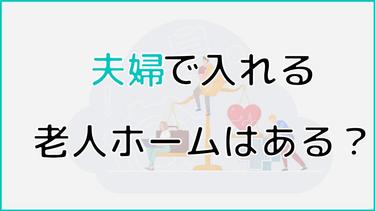 夫婦で入れる老人ホームの入居条件・費用・入居のタイミングを解説