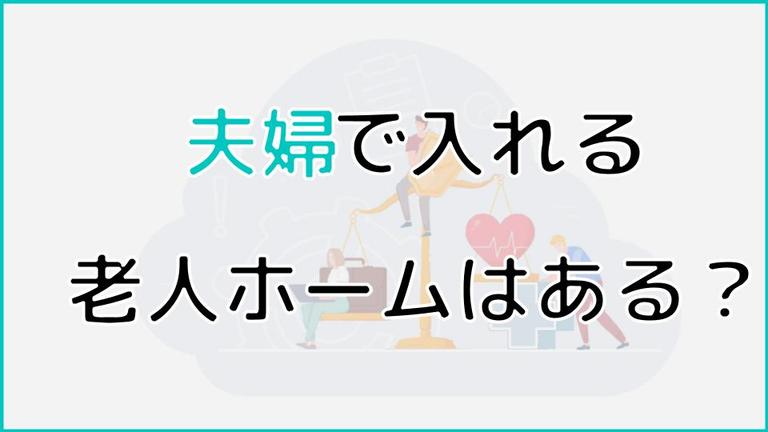 夫婦で入れる老人ホームとは?2人部屋の特徴や費用、注意点などを徹底解説