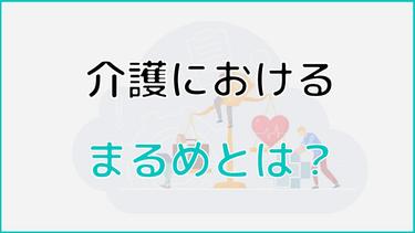 まるめとは介護施設の入所に関係するの?施設選びのポイントも紹介
