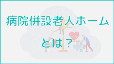 病院併設老人ホームとは?特徴やメリット・デメリットなどを解説