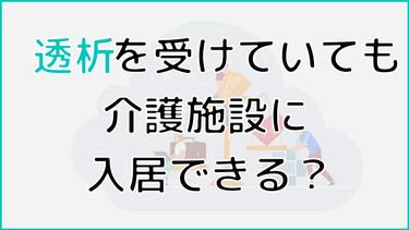 透析をしていても介護施設に入居できる?施設を選ぶ4つのポイント