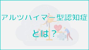 アルツハイマー型認知症の全知識!原因や症状・対応方法まで解説