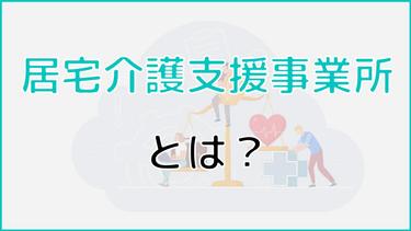 居宅介護支援事業所とは?適切な事業所を決定するためのポイントを解説!