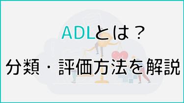 ADLとは?分類から評価方法や実際に行っている訓練内容を解説