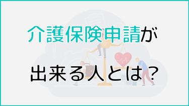 介護保険申請ができる人は?