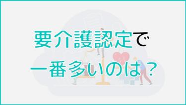要介護認定で一番多いのはどの介護度?