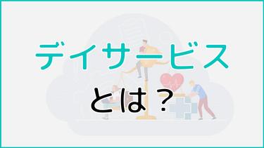 デイサービスとは?