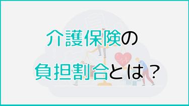 介護保険負担割合とは?介護保険の仕組みやお得な制度を解説