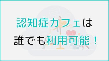 認知症カフェは誰でも参加可能!特徴や利用におけるメリットを解説!