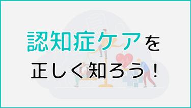 認知症ケアを正しく知ろう!家庭ができる介護疲れ予防方法も紹介