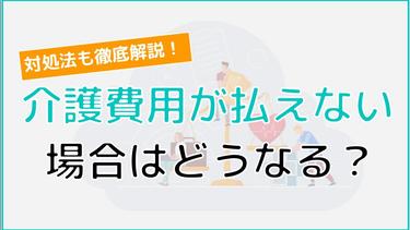 介護費用が払えない場合はどうなる?活用したい減免制度をはじめ、対処法を徹底解説