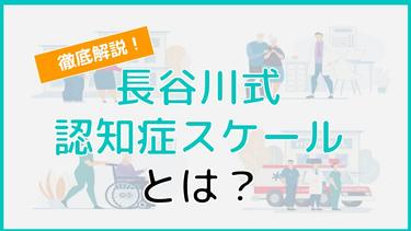 長谷川式認知症スケールとは?9つの質問や受け方・採点方法を解説