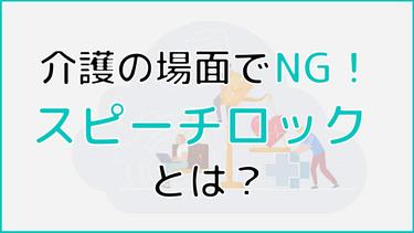 スピーチロックは介護の場面でNG!その危険性と対策を解説