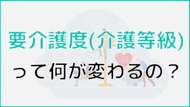 要介護度(介護等級)の違いで何が変わる?介護度が示す状態の目安とは