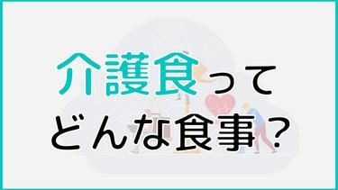 介護食ってどんな食事?介助時の注意点・お悩み解決のコツも解説