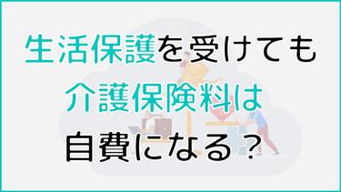 生活保護を受けても介護保険料は自費? 介護サービスは利用できるのか、介護保険の仕組みまで詳しく解説