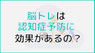 脳トレは認知症予防に効果がある?すぐに実践できるおススメ脳トレ10選をご紹介!