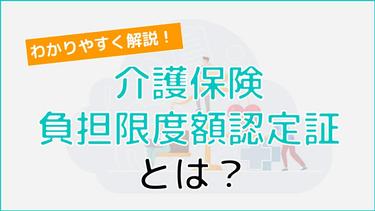 介護保険負担限度額認定証とは?取得要件や申請方法について解説