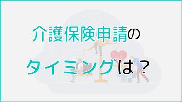 介護保険申請のタイミングは?入院中から在宅介護までケース別に解説!