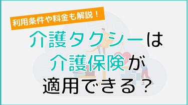 介護タクシーには介護保険が適用される?料金や利用方法まで詳しく解説