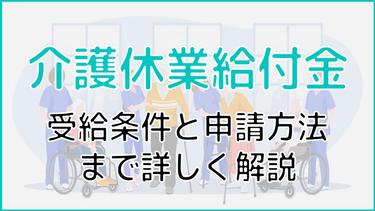 【2022年度改正対応】介護休業給付金3つの受給条件と申請方法とは