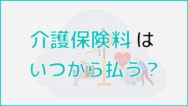 介護保険料はいつから支払う?具体的なタイミングや支払い方法まで詳しく解説
