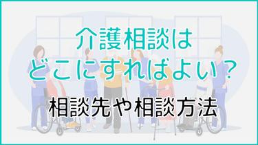身近で介護相談ができる場所は?信頼できる相談先についてくわしく解説!