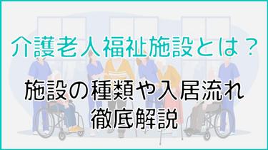 介護老人福祉施設の入居は誰に相談すればいい?施設の種類や入居の流れを解説