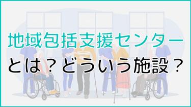 地域包括支援センターの役割とは?業務内容や活用法をわかりやすく解説!