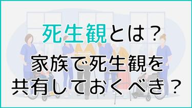 死生観って何?家族が死生観を共有するべき理由とメリットを解説