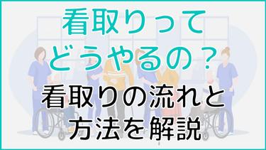 看取りとは?行える場所から介護施設における流れを徹底解説!