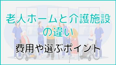 老人ホームと介護施設の違いとは?費用や選ぶ際の4つのコツも紹介