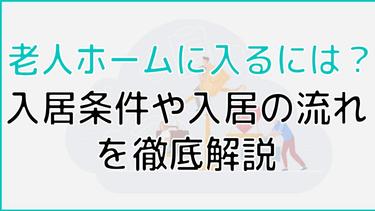 老人ホームに入るには?入居条件や流れ、入居までにかかる期間についても解説