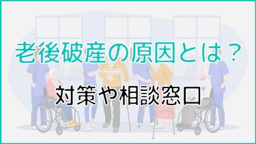 老後破産の原因とは?今からできる対策といざという時の相談窓口も紹介