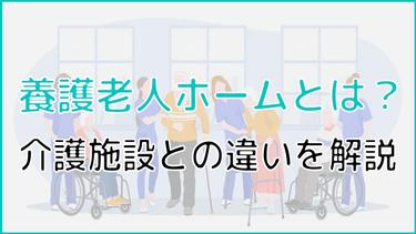 養護老人ホームは介護施設と違う?概要から退所後の相談先までご紹介!