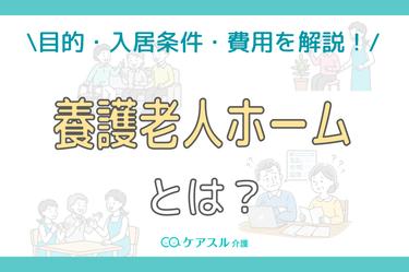 養護老人ホームとは?目的・入居条件・費用・特養との違いを解説