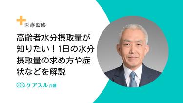 高齢者水分摂取量が知りたい!1日の水分摂取量の求め方や症状などを解説
