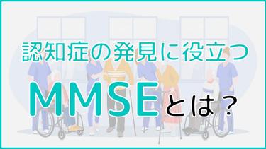 MMSEは認知症の発見に役立つ?認知症と家族の接し方も紹介