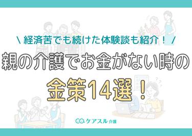 親の介護でお金がない人の金策14選!経済苦でも続けた体験談も紹介!
