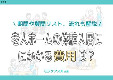 老人ホームの体験入居にかかる費用は?期間や質問リスト、流れも解説