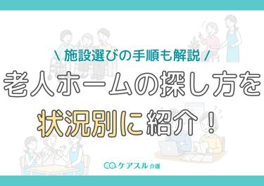 老人ホームの探し方を状況別に紹介!施設選びの手順も解説