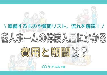 老人ホームの体験入居にかかる費用と期間は?準備するものや質問リスト、流れを解説!