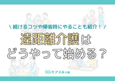 遠距離介護はどうやって始める?続けるコツや帰省時にやることも紹介!