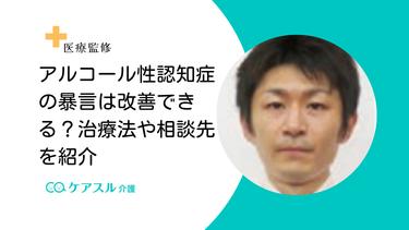 アルコール性認知症の暴言は改善できる?治療法や相談先を紹介