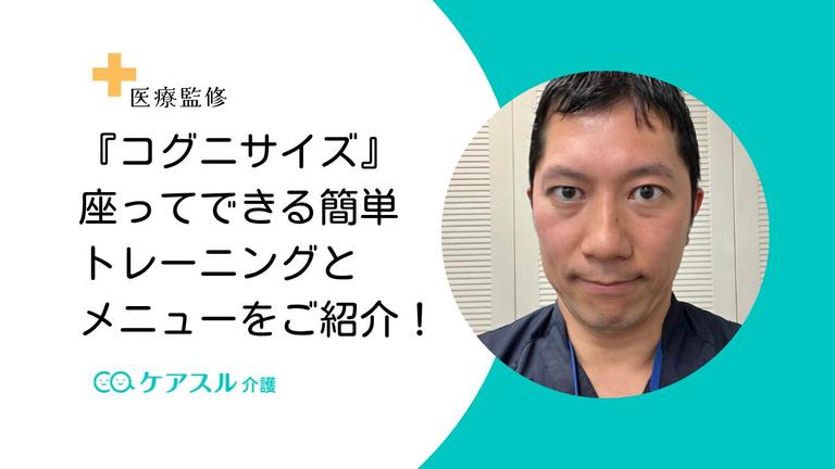 座ってできるコグニサイズをご紹介!簡単トレーニングとメニューで認知症予防