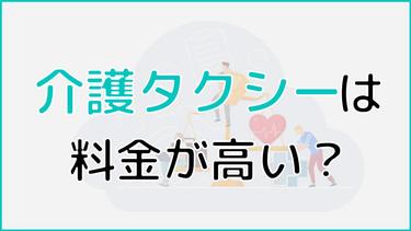 介護タクシーは料金が高い?料金の仕組みや実際の金額シミュレーションまで詳しく解説