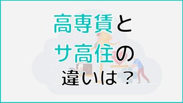 高専賃とサ高住の違いとは?条件に合った施設を選ぶときのコツを紹介