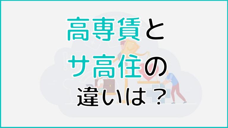 高専賃とサ高住の違いとは?条件に合った施設を選ぶときのコツを紹介