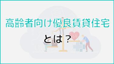高齢者向け優良賃貸住宅とは?特徴や入居条件、家賃補助などについて解説!