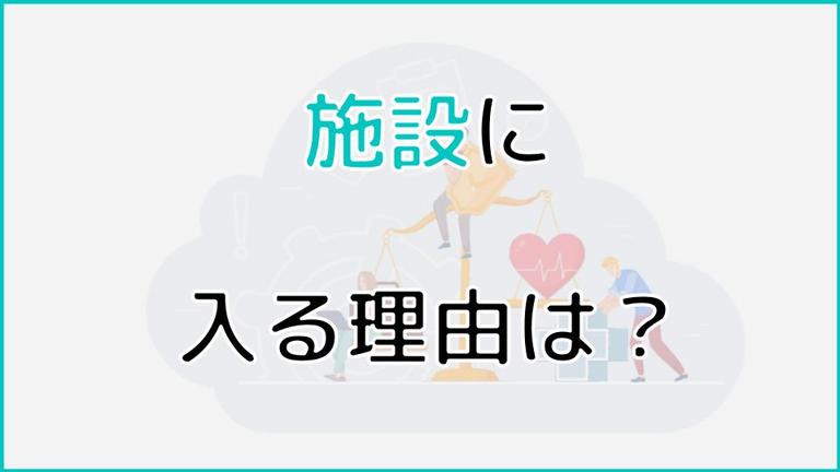 施設に入る理由とは?入らないリスクや入居拒否をする本人への対処法も紹介